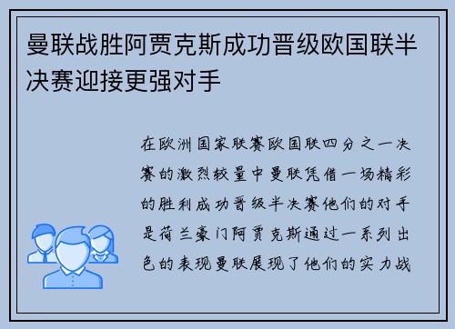 曼联战胜阿贾克斯成功晋级欧国联半决赛迎接更强对手