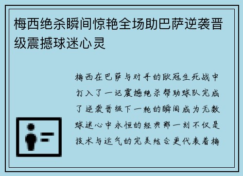 梅西绝杀瞬间惊艳全场助巴萨逆袭晋级震撼球迷心灵