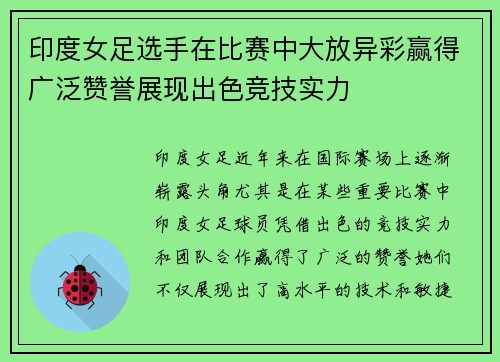 印度女足选手在比赛中大放异彩赢得广泛赞誉展现出色竞技实力