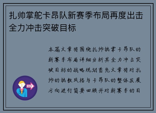 扎帅掌舵卡昂队新赛季布局再度出击全力冲击突破目标