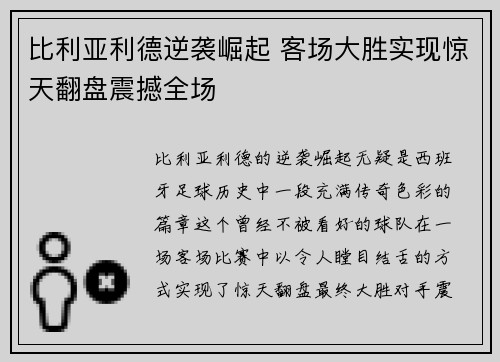 比利亚利德逆袭崛起 客场大胜实现惊天翻盘震撼全场