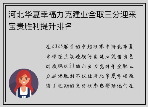 河北华夏幸福力克建业全取三分迎来宝贵胜利提升排名