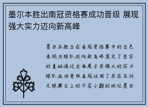 墨尔本胜出南冠资格赛成功晋级 展现强大实力迈向新高峰