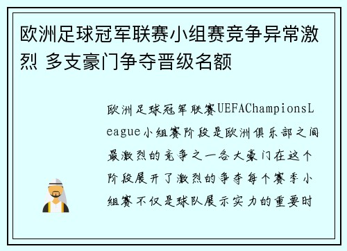 欧洲足球冠军联赛小组赛竞争异常激烈 多支豪门争夺晋级名额