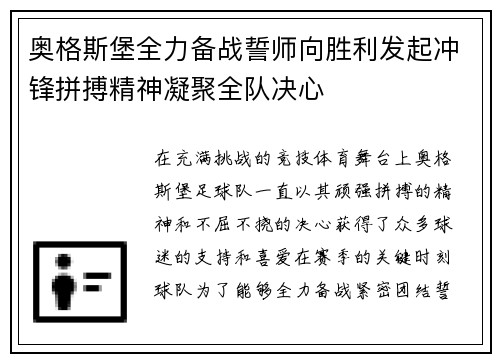 奥格斯堡全力备战誓师向胜利发起冲锋拼搏精神凝聚全队决心