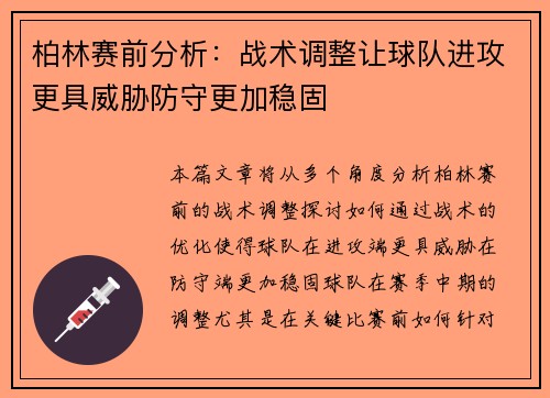柏林赛前分析：战术调整让球队进攻更具威胁防守更加稳固