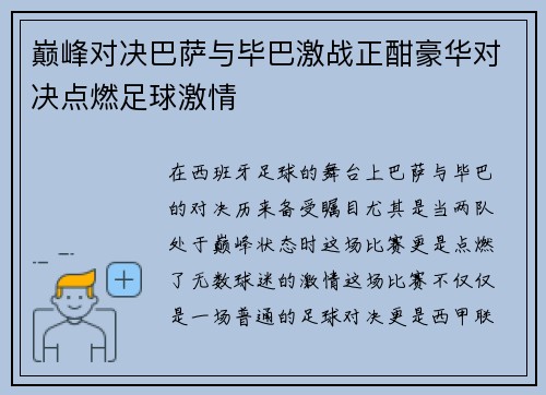 巅峰对决巴萨与毕巴激战正酣豪华对决点燃足球激情