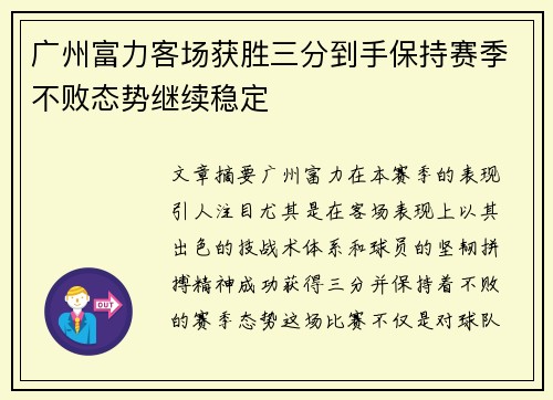 广州富力客场获胜三分到手保持赛季不败态势继续稳定