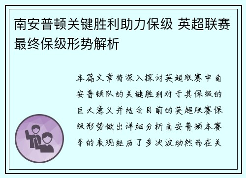 南安普顿关键胜利助力保级 英超联赛最终保级形势解析