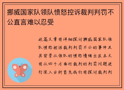 挪威国家队领队愤怒控诉裁判判罚不公直言难以忍受