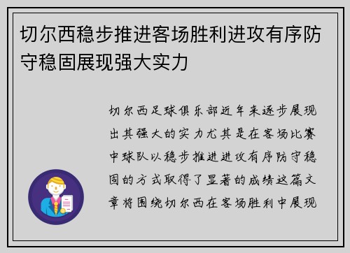 切尔西稳步推进客场胜利进攻有序防守稳固展现强大实力