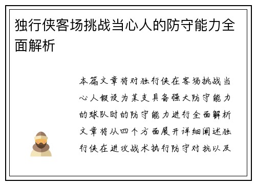 独行侠客场挑战当心人的防守能力全面解析
