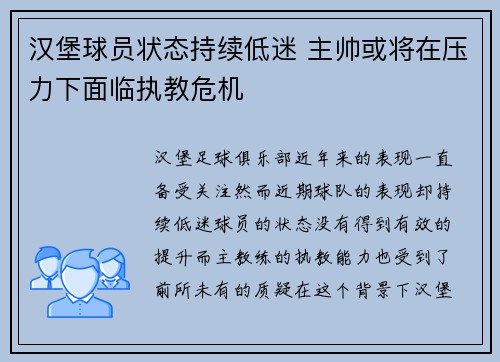 汉堡球员状态持续低迷 主帅或将在压力下面临执教危机