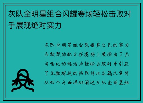 灰队全明星组合闪耀赛场轻松击败对手展现绝对实力