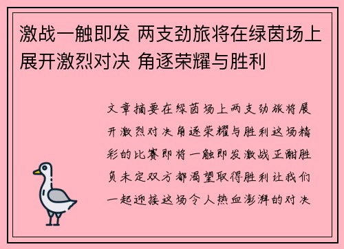 激战一触即发 两支劲旅将在绿茵场上展开激烈对决 角逐荣耀与胜利