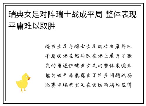 瑞典女足对阵瑞士战成平局 整体表现平庸难以取胜