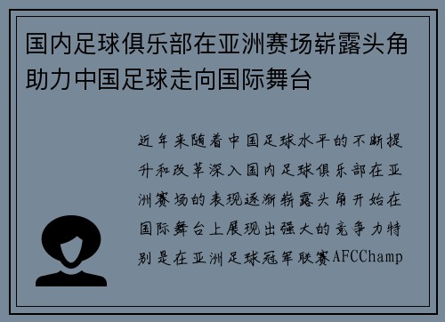 国内足球俱乐部在亚洲赛场崭露头角助力中国足球走向国际舞台
