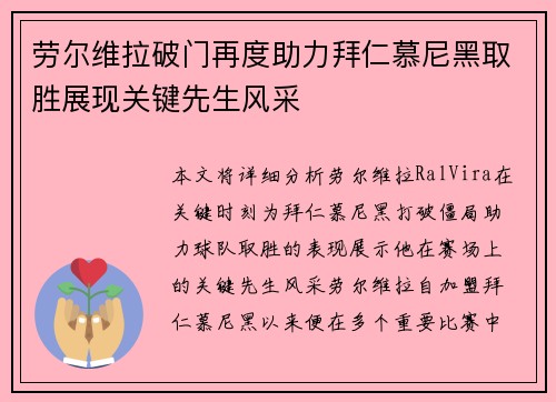 劳尔维拉破门再度助力拜仁慕尼黑取胜展现关键先生风采