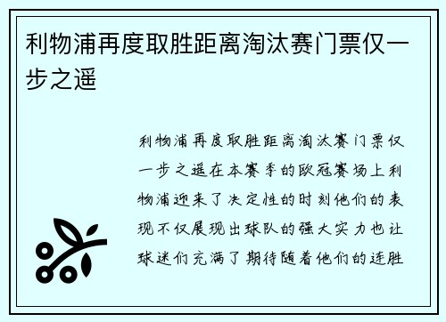 利物浦再度取胜距离淘汰赛门票仅一步之遥