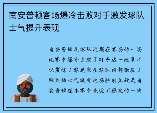 南安普顿客场爆冷击败对手激发球队士气提升表现