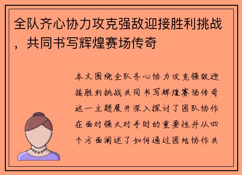 全队齐心协力攻克强敌迎接胜利挑战，共同书写辉煌赛场传奇