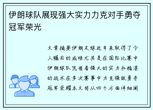 伊朗球队展现强大实力力克对手勇夺冠军荣光