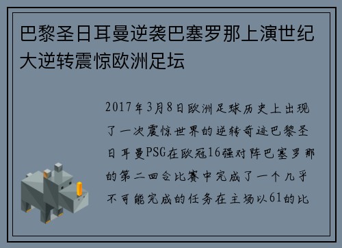 巴黎圣日耳曼逆袭巴塞罗那上演世纪大逆转震惊欧洲足坛