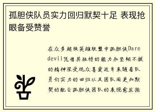 孤胆侠队员实力回归默契十足 表现抢眼备受赞誉