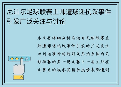 尼泊尔足球联赛主帅遭球迷抗议事件引发广泛关注与讨论