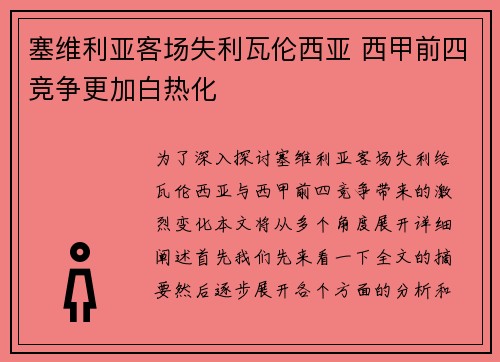塞维利亚客场失利瓦伦西亚 西甲前四竞争更加白热化