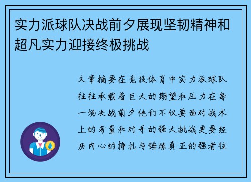 实力派球队决战前夕展现坚韧精神和超凡实力迎接终极挑战