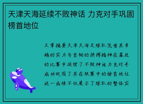 天津天海延续不败神话 力克对手巩固榜首地位