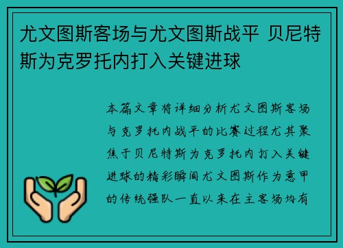尤文图斯客场与尤文图斯战平 贝尼特斯为克罗托内打入关键进球