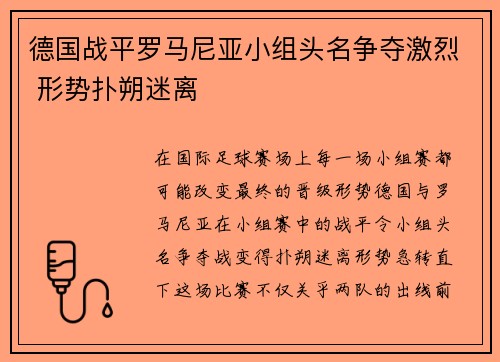 德国战平罗马尼亚小组头名争夺激烈 形势扑朔迷离