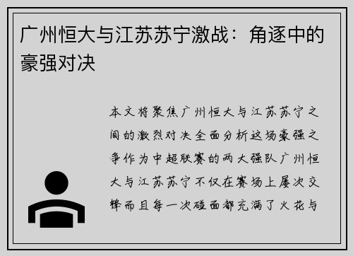 广州恒大与江苏苏宁激战：角逐中的豪强对决