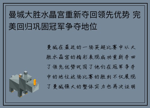 曼城大胜水晶宫重新夺回领先优势 完美回归巩固冠军争夺地位