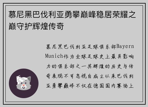 慕尼黑巴伐利亚勇攀巅峰稳居荣耀之巅守护辉煌传奇