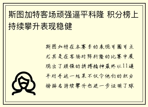 斯图加特客场顽强逼平科隆 积分榜上持续攀升表现稳健