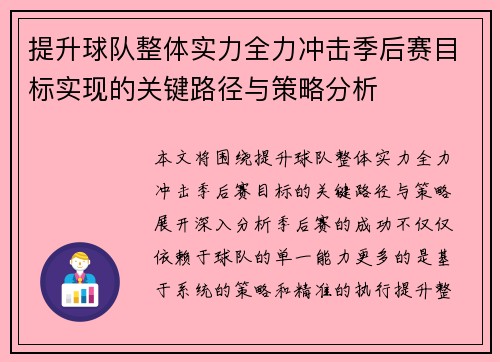提升球队整体实力全力冲击季后赛目标实现的关键路径与策略分析