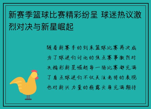 新赛季篮球比赛精彩纷呈 球迷热议激烈对决与新星崛起