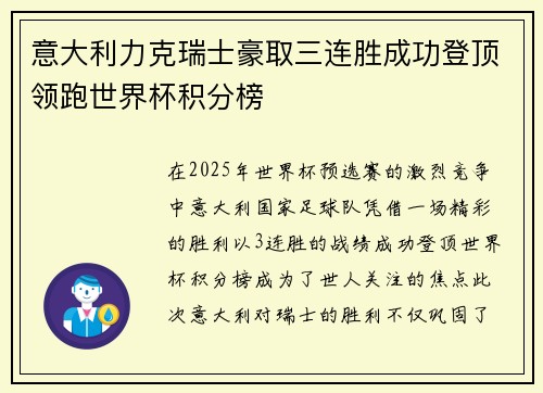 意大利力克瑞士豪取三连胜成功登顶领跑世界杯积分榜