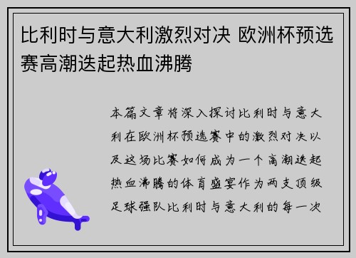 比利时与意大利激烈对决 欧洲杯预选赛高潮迭起热血沸腾