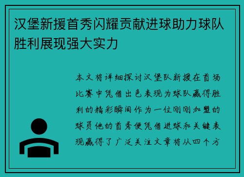 汉堡新援首秀闪耀贡献进球助力球队胜利展现强大实力