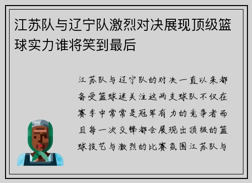 江苏队与辽宁队激烈对决展现顶级篮球实力谁将笑到最后