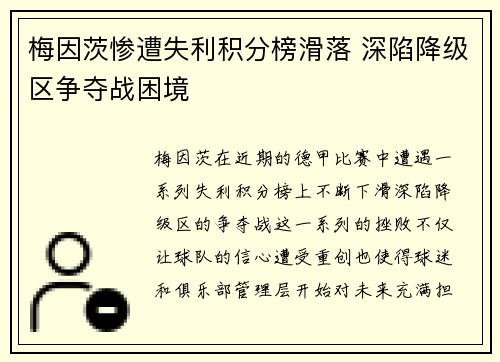 梅因茨惨遭失利积分榜滑落 深陷降级区争夺战困境