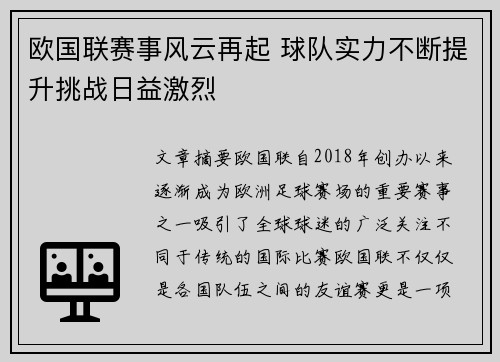 欧国联赛事风云再起 球队实力不断提升挑战日益激烈