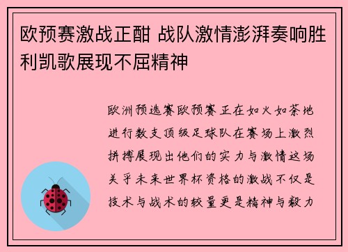 欧预赛激战正酣 战队激情澎湃奏响胜利凯歌展现不屈精神