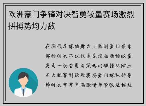 欧洲豪门争锋对决智勇较量赛场激烈拼搏势均力敌