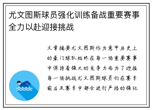 尤文图斯球员强化训练备战重要赛事全力以赴迎接挑战