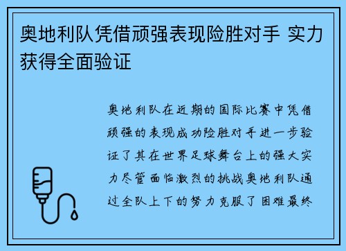 奥地利队凭借顽强表现险胜对手 实力获得全面验证